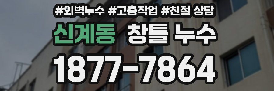 신계동 창틀 누수
