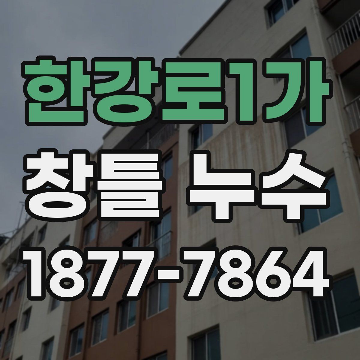 한강로1가 창틀 누수 부분 보수와 전체 보수 차이