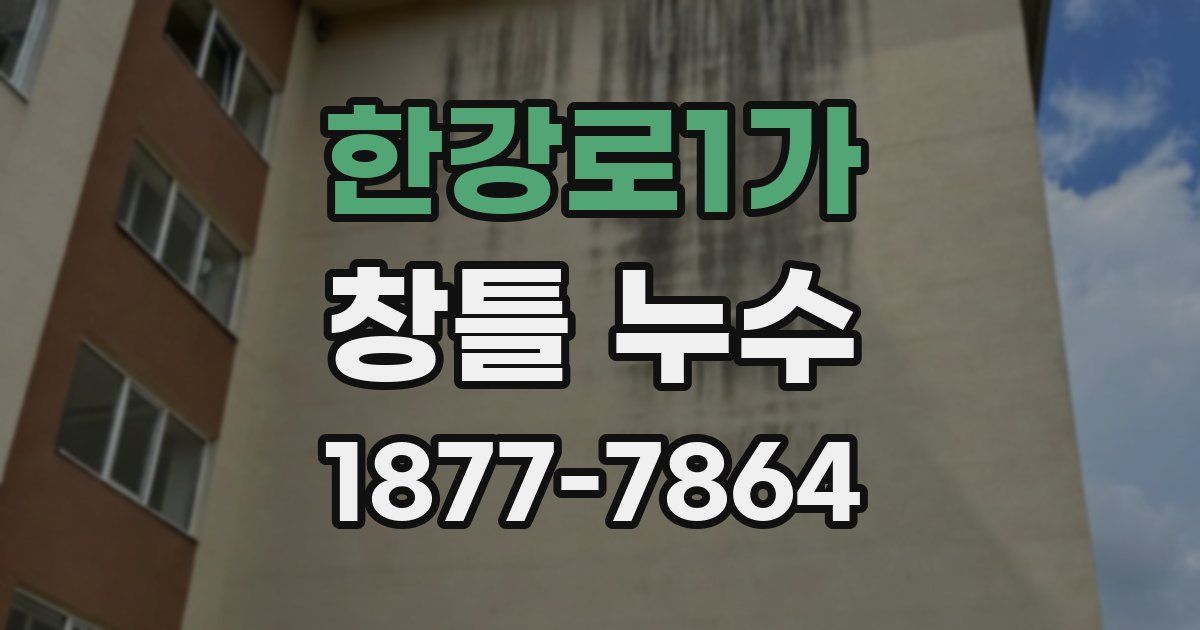 한강로1가 창틀 누수