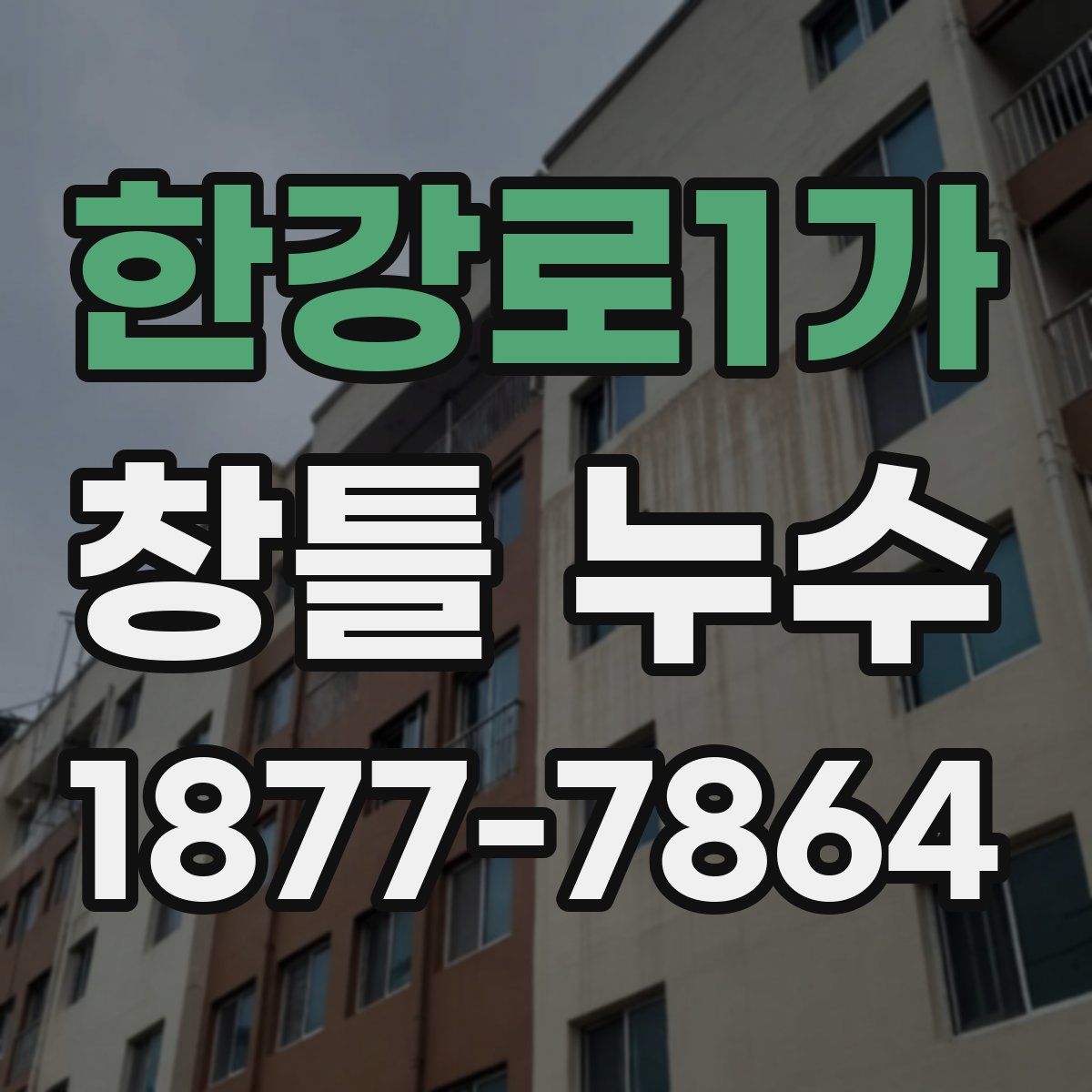 한강로1가 창틀 누수