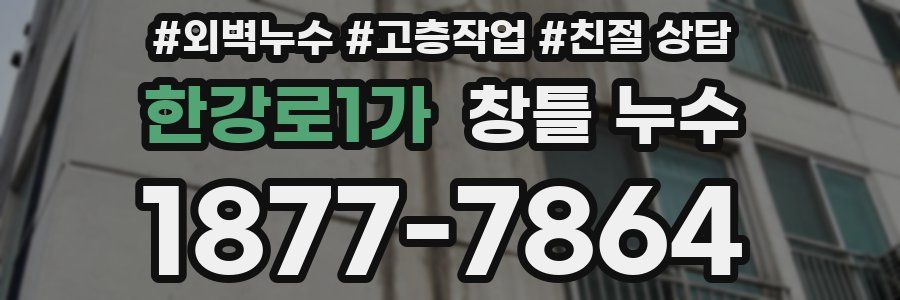 한강로1가 창틀 누수
