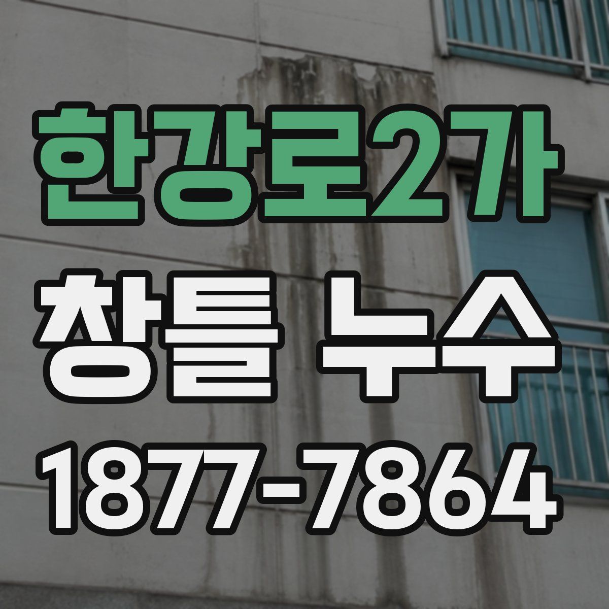 한강로2가 창틀 누수
