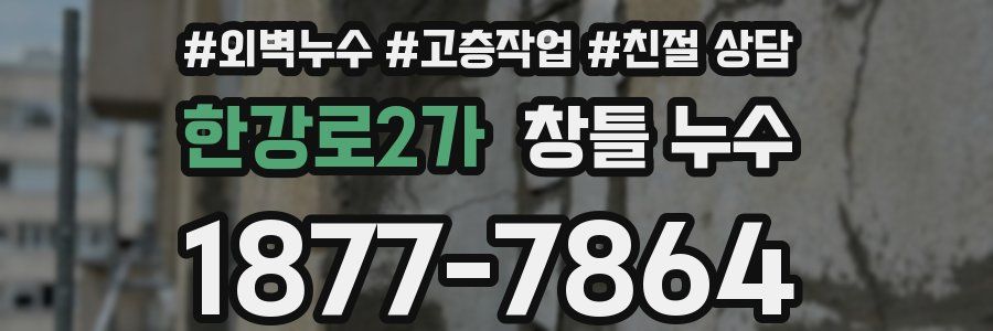 한강로2가 창틀 누수