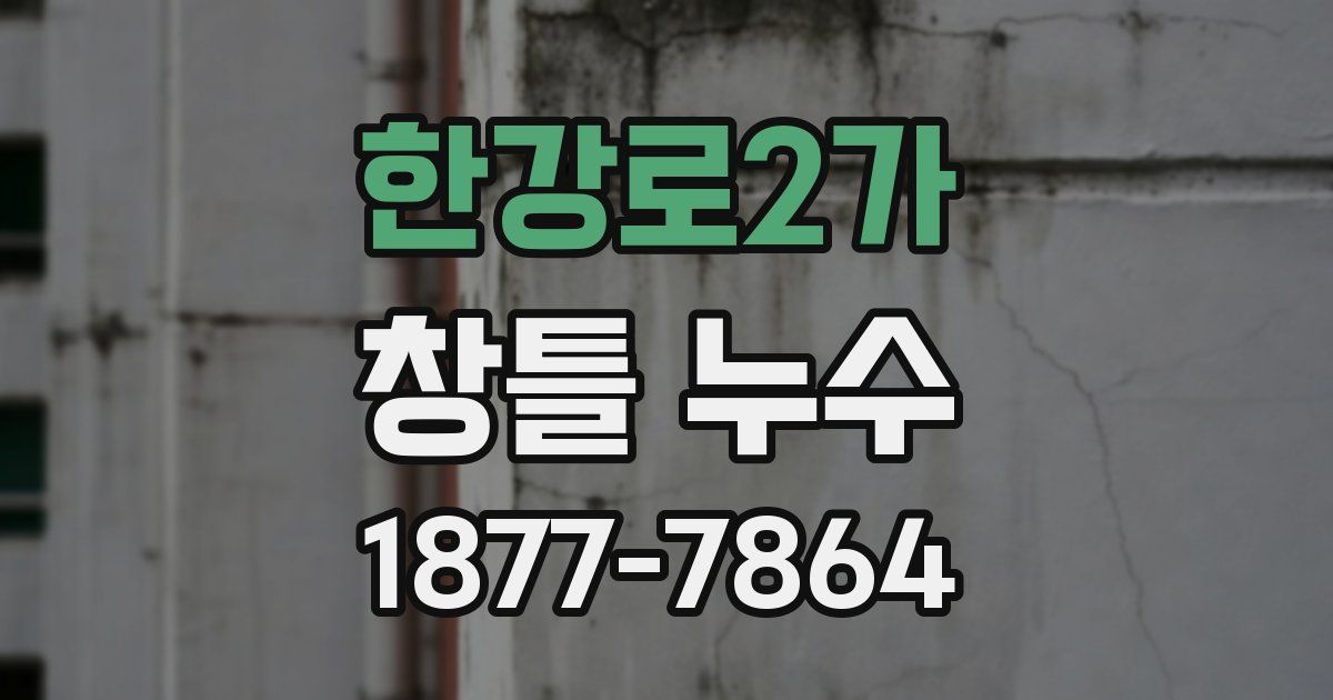 한강로2가 창틀 누수