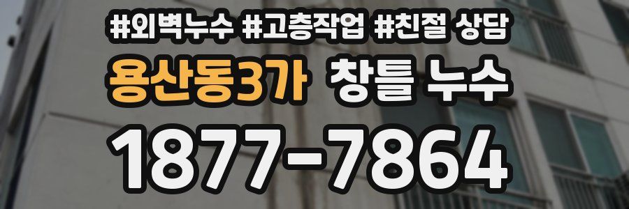 용산동3가 창틀 누수