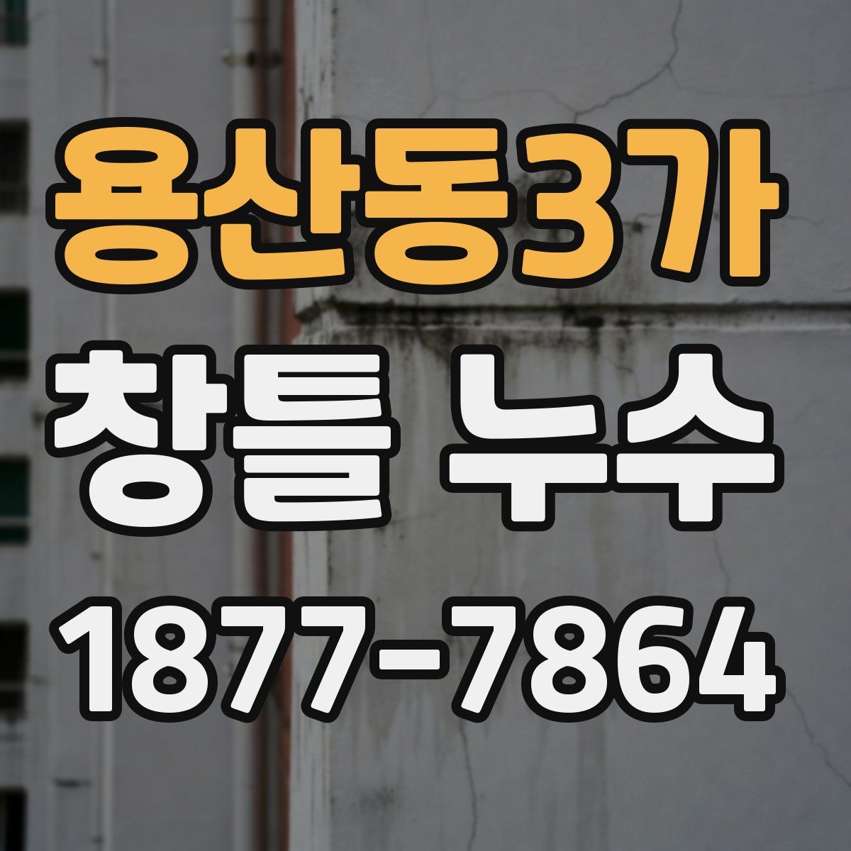 용산동3가 창틀 누수