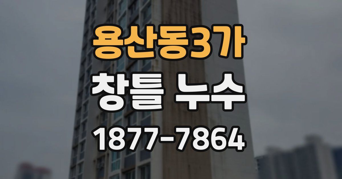 용산동3가 창틀 누수