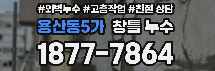 용산동5가 창틀 누수