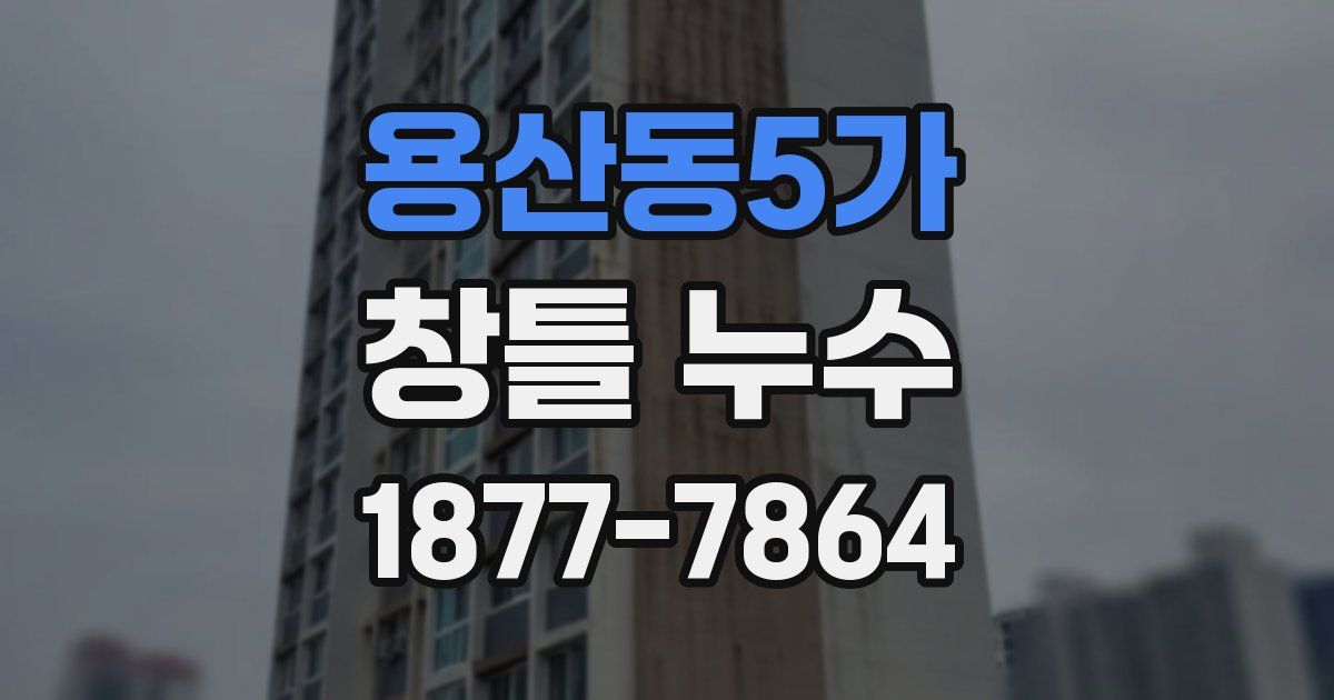 용산동5가 창틀 누수