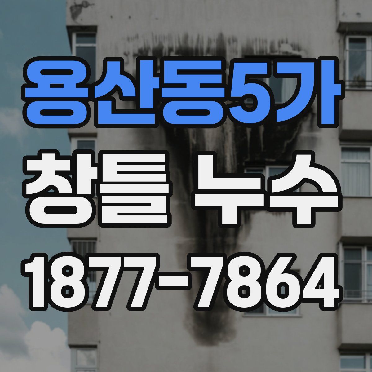 용산동5가 창틀 누수