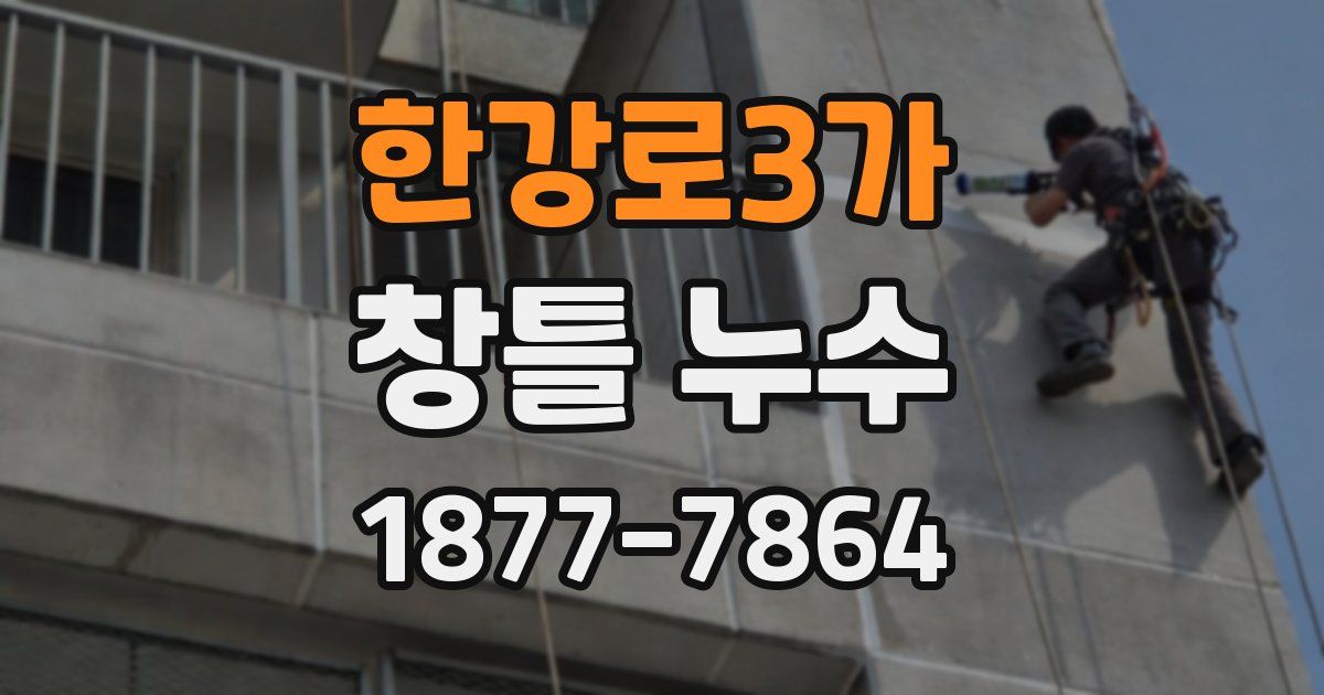 한강로3가 창틀 누수