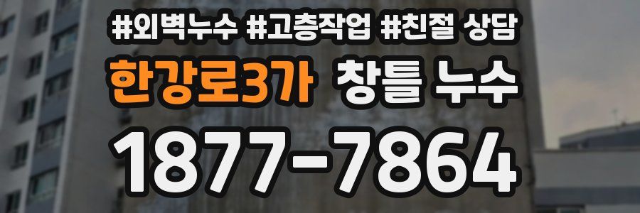한강로3가 창틀 누수