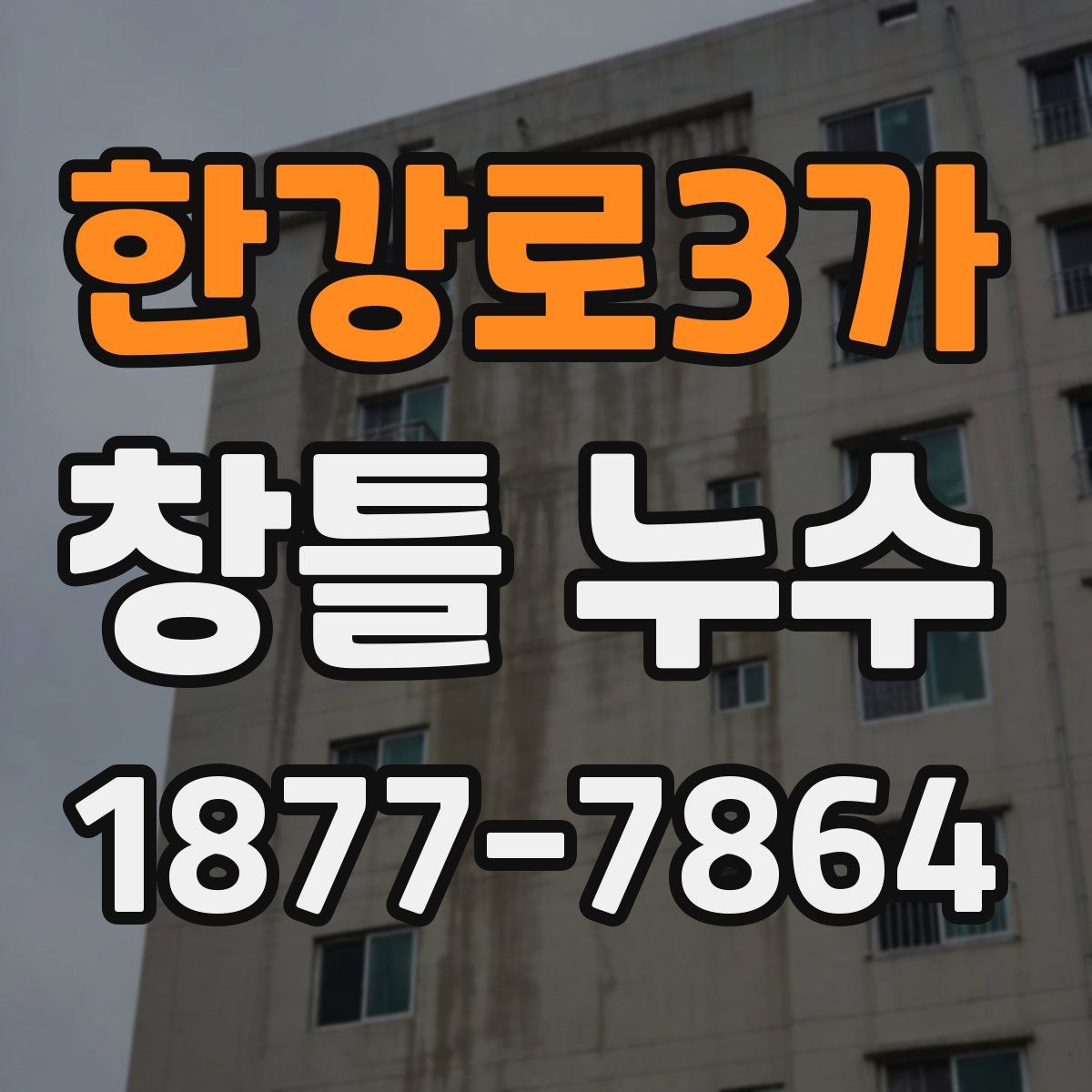 한강로3가 창틀 누수