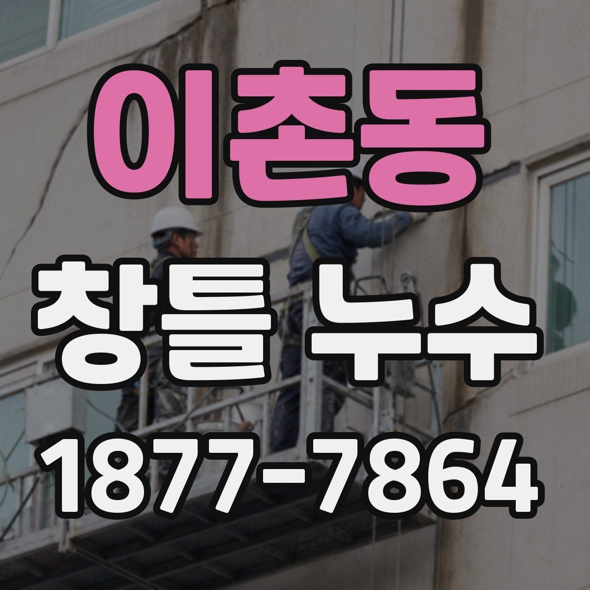 이촌동 창틀 누수 발생 가능성을 높이는 환경