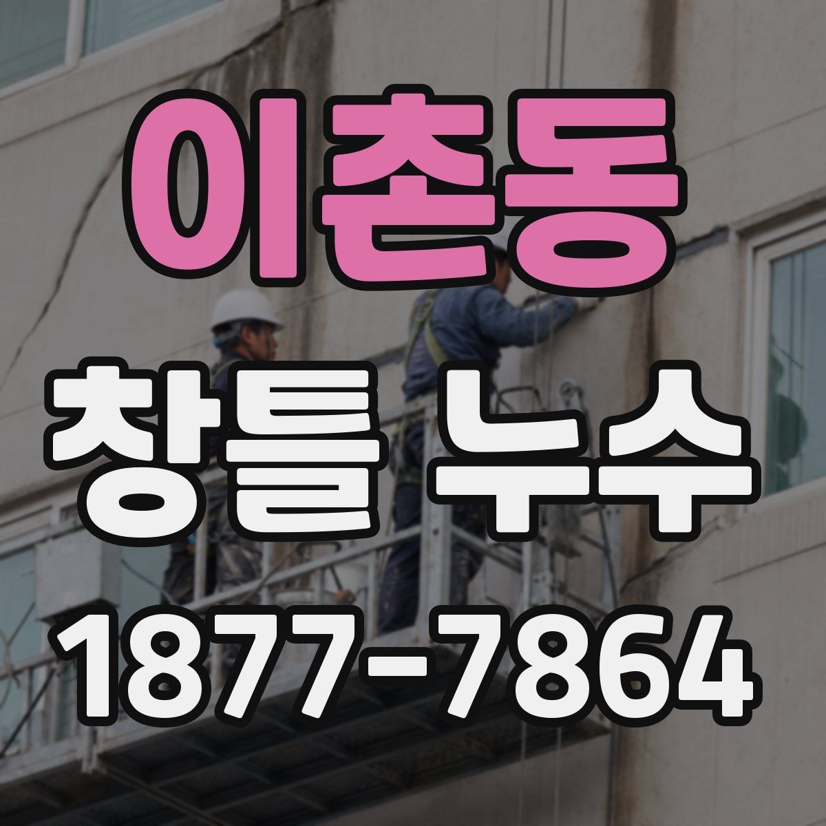 이촌동 창틀 누수