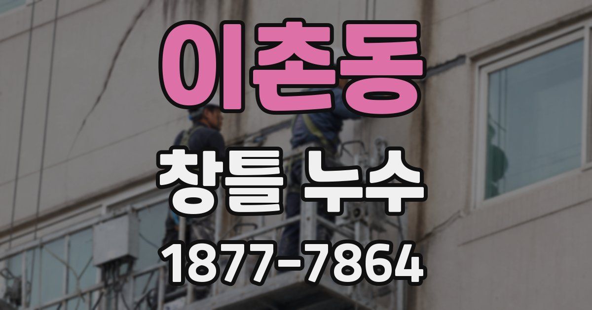 이촌동 창틀 누수