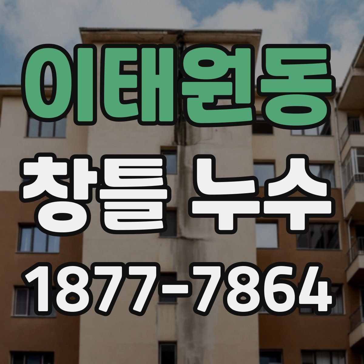 이태원동 창틀 누수 방수 처리 점검 기준
