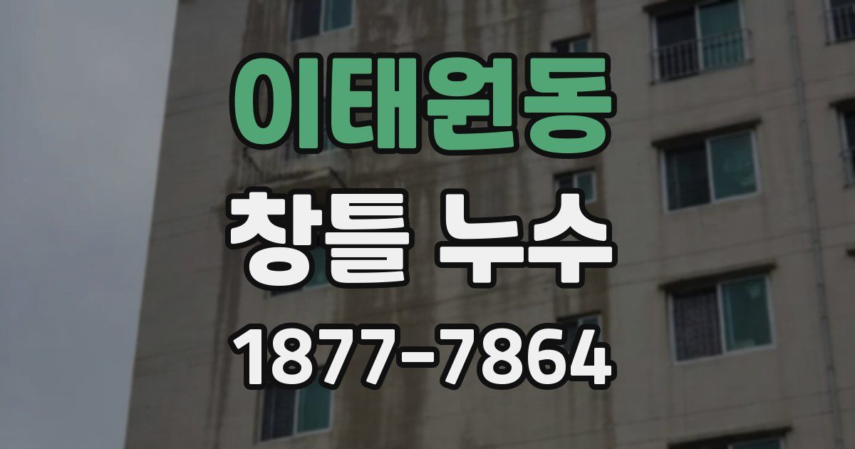 이태원동 창틀 누수