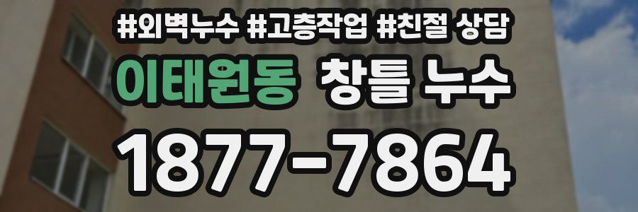 이태원동 창틀 누수