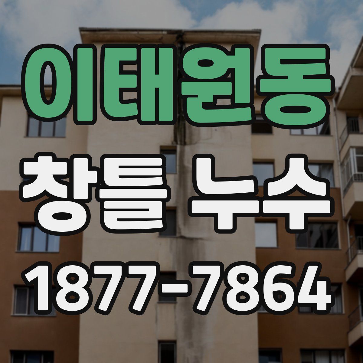 이태원동 창틀 누수