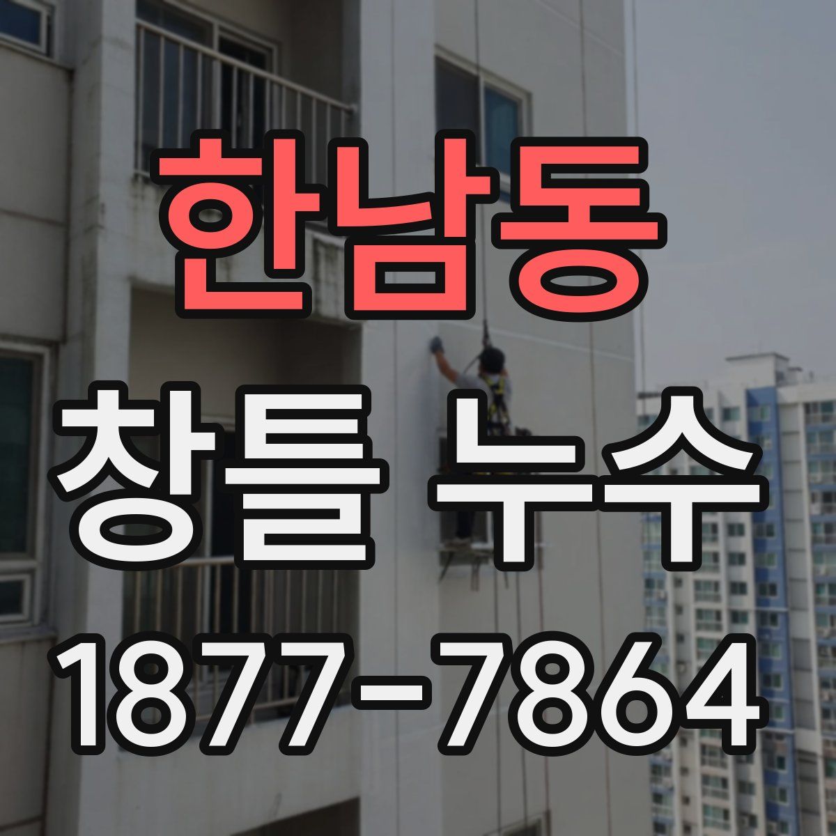 한남동 창틀 누수