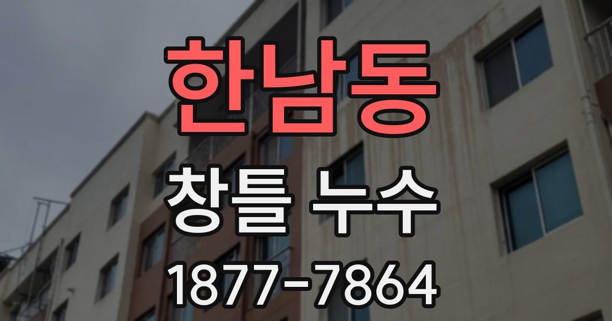 한남동 창틀 누수