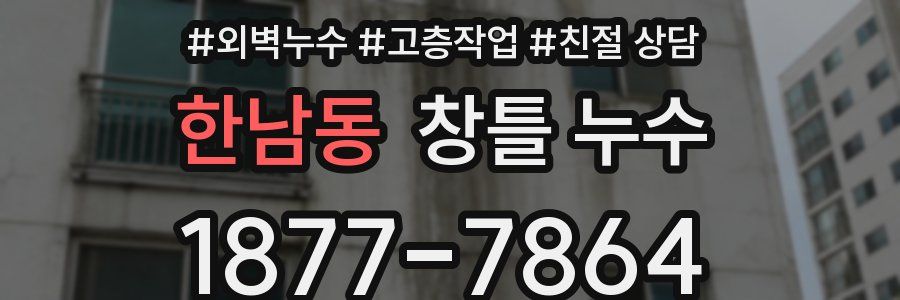 한남동 창틀 누수