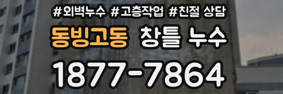 동빙고동 창틀 누수