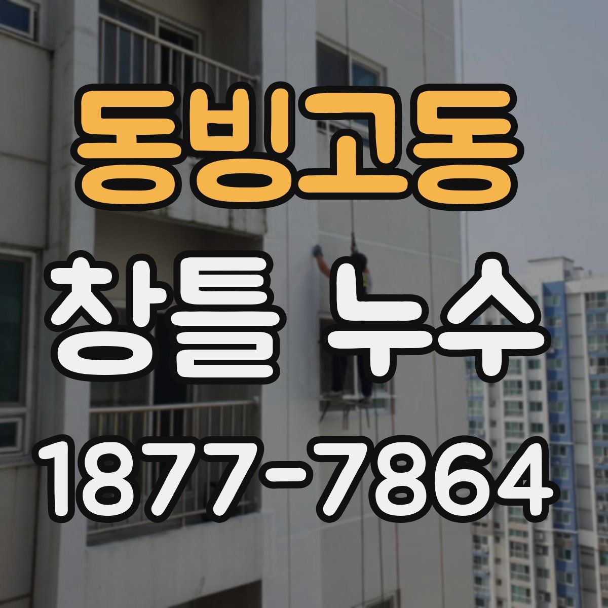 동빙고동 창틀 누수