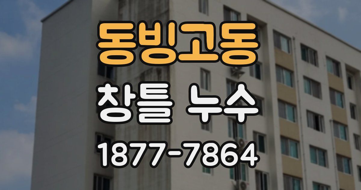 동빙고동 창틀 누수
