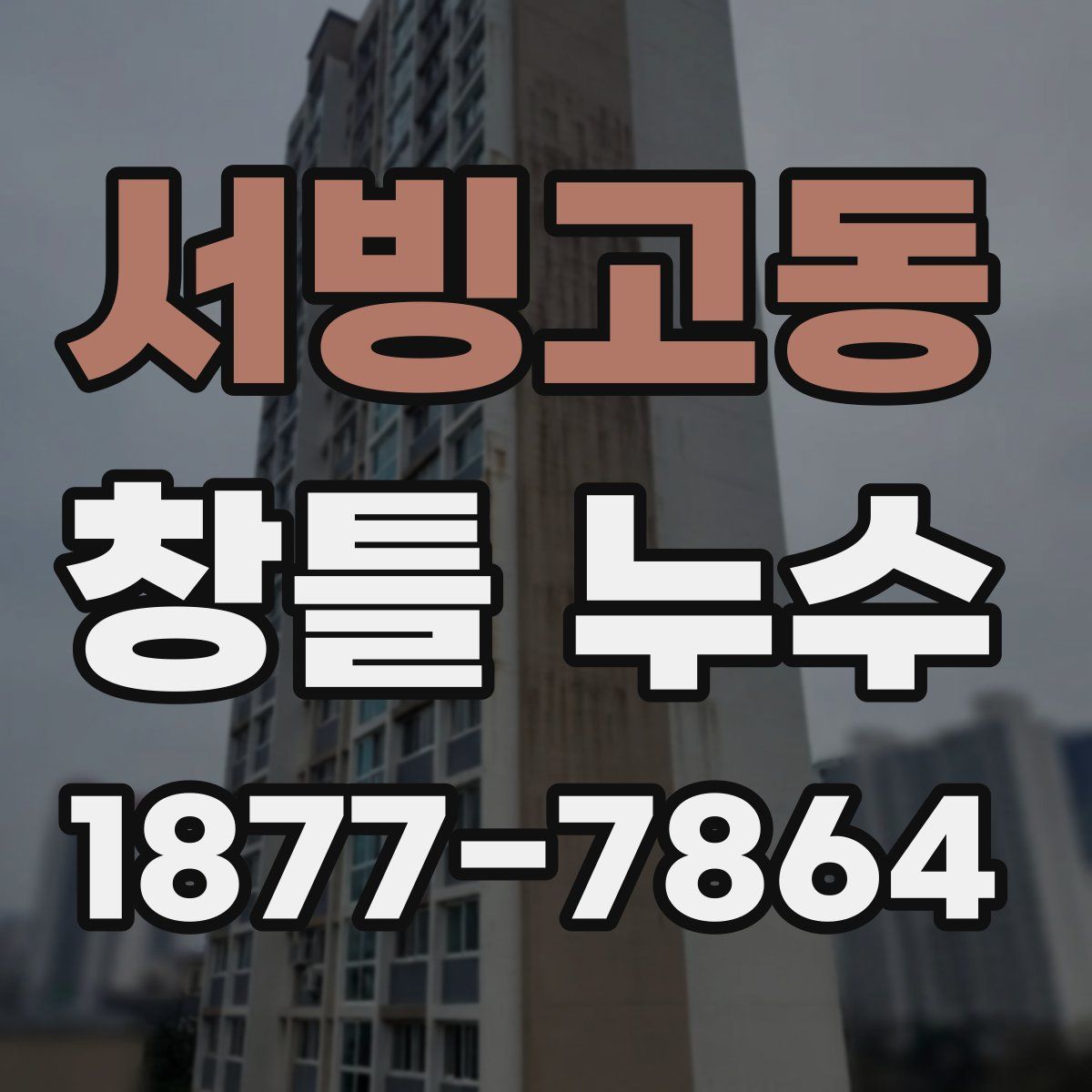 서빙고동 창틀 누수
