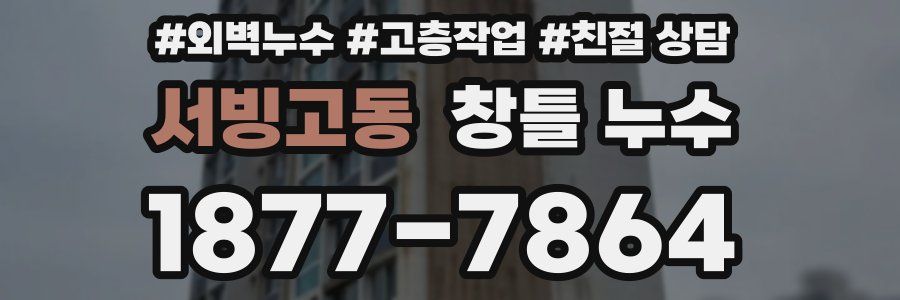 서빙고동 창틀 누수