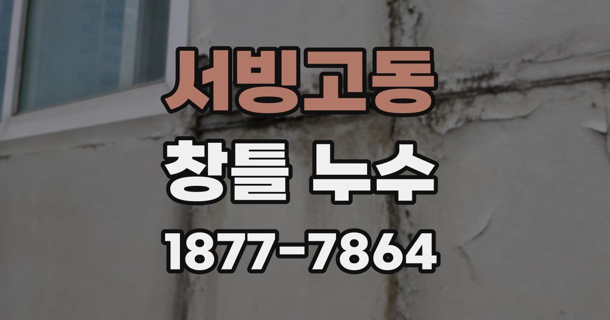서빙고동 창틀 누수