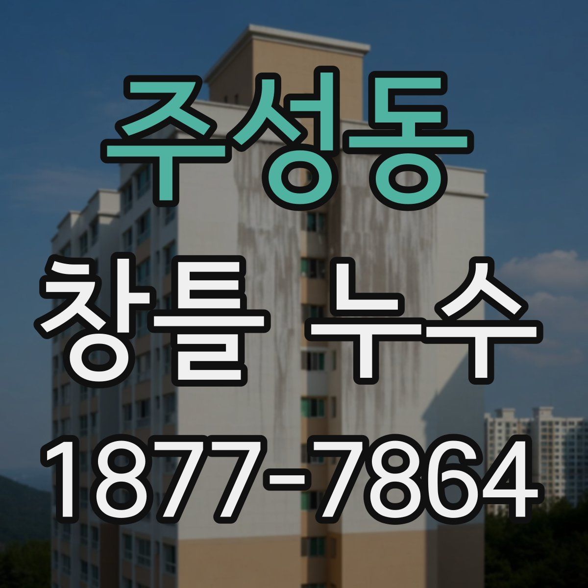 주성동 창틀 누수
