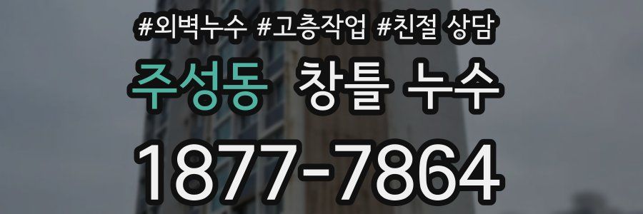 주성동 창틀 누수
