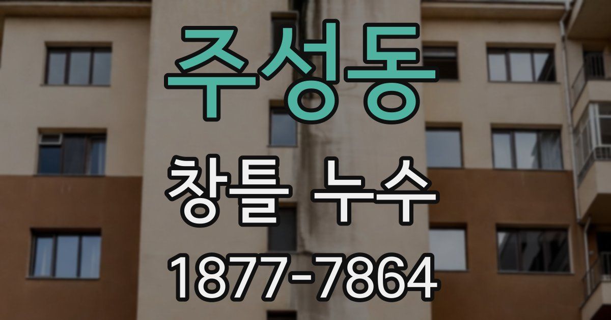 주성동 창틀 누수