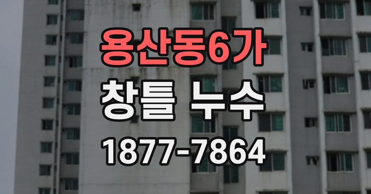 용산동6가 창틀 누수