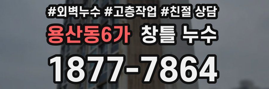 용산동6가 창틀 누수
