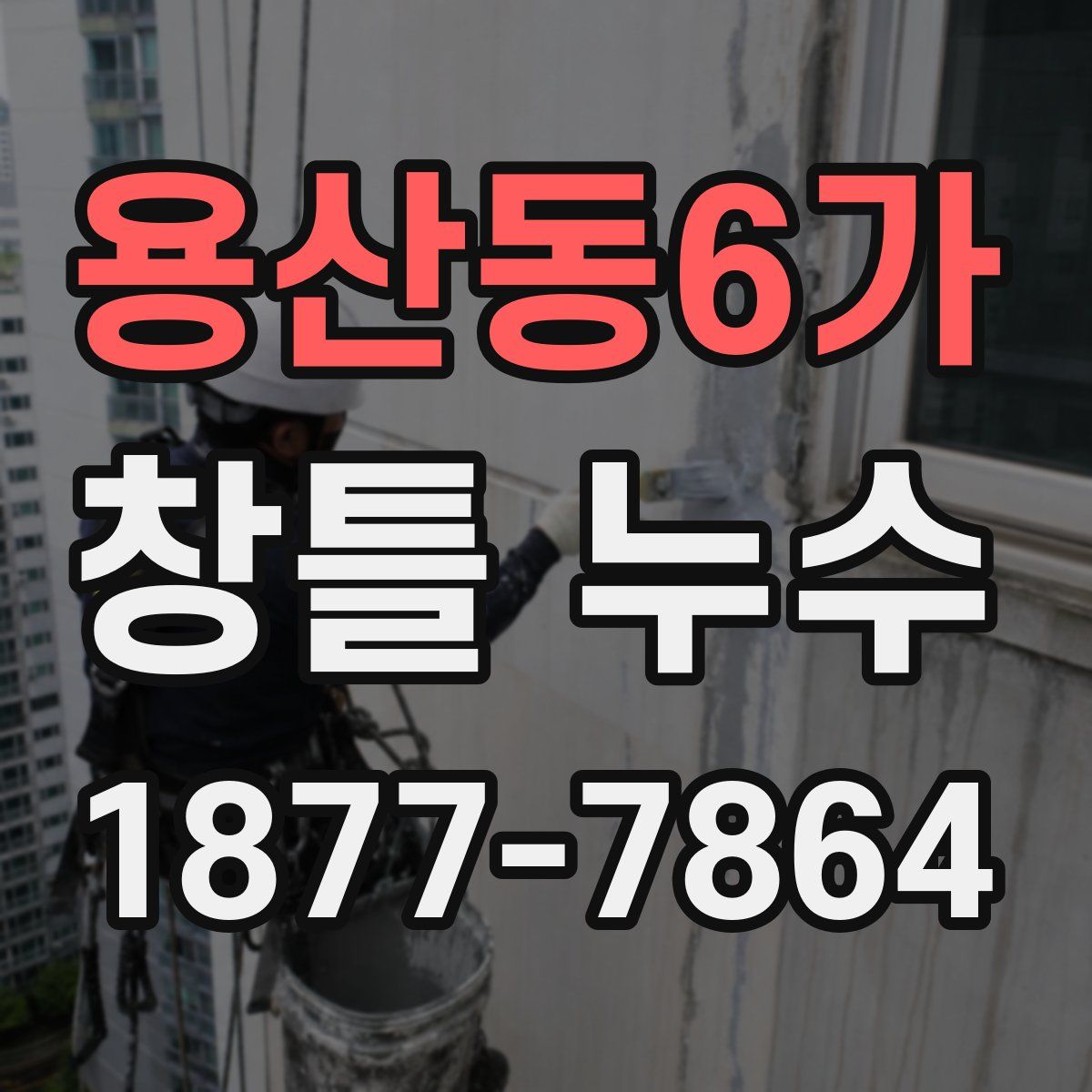 용산동6가 창틀 누수