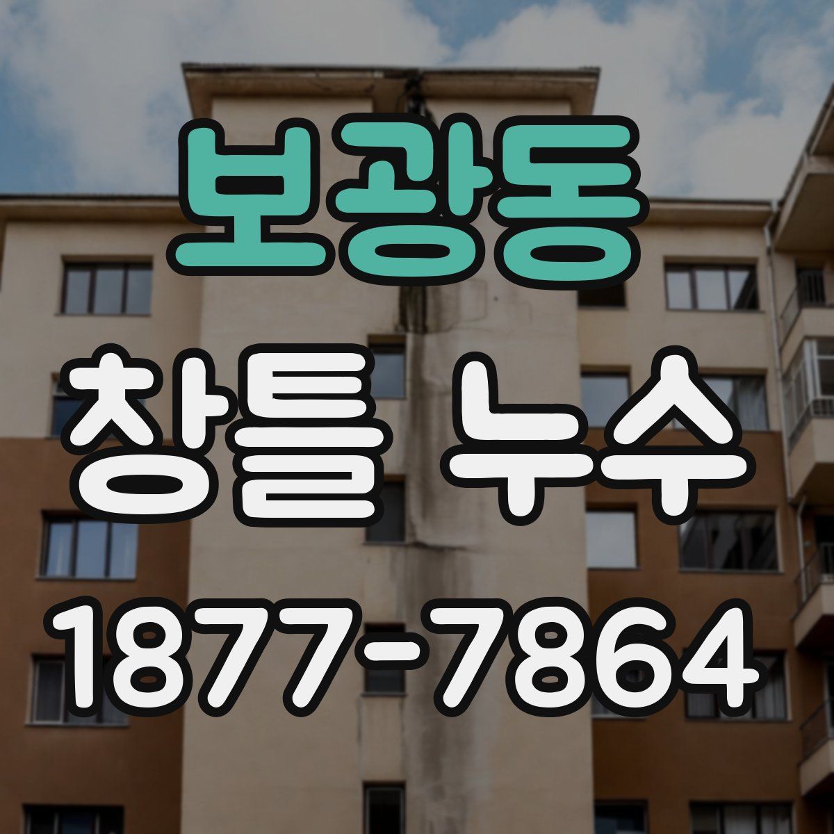 보광동 창틀 누수