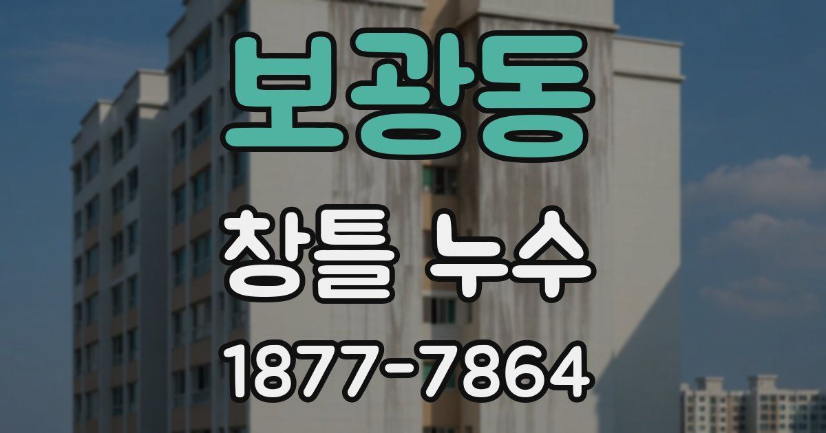 보광동 창틀 누수