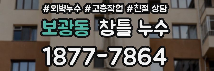 보광동 창틀 누수
