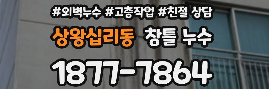상왕십리동 창틀 누수