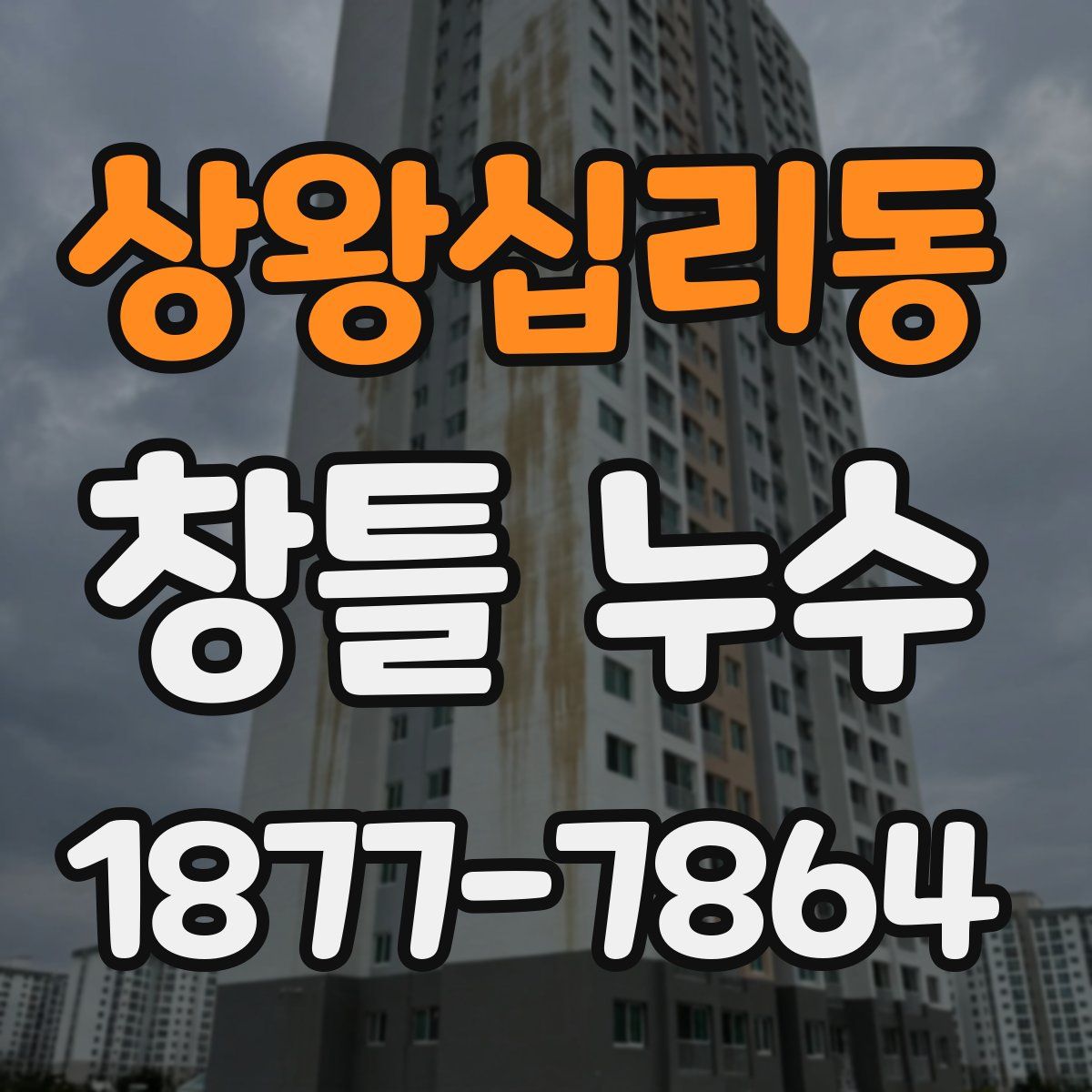 상왕십리동 창틀 누수