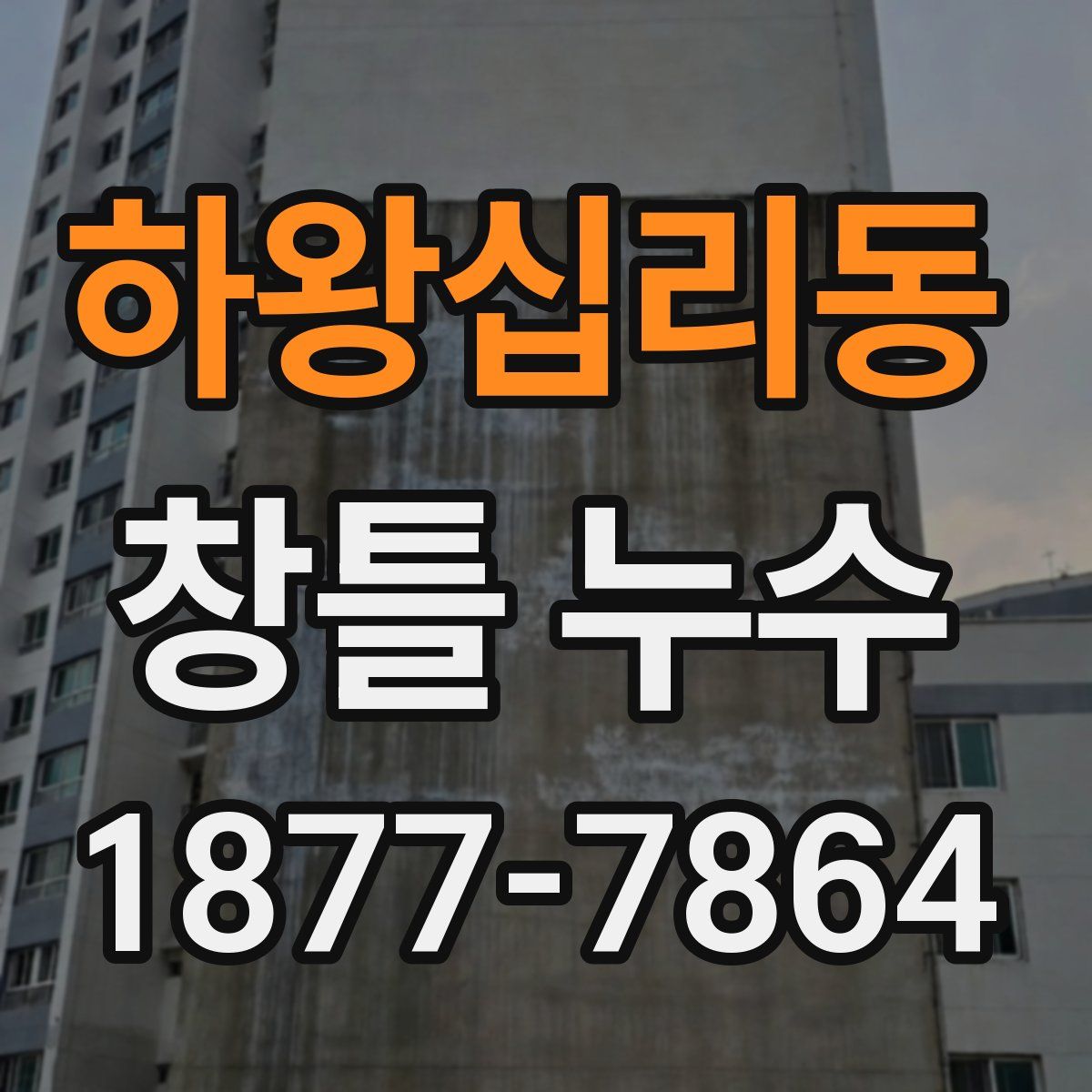 하왕십리동 창틀 누수