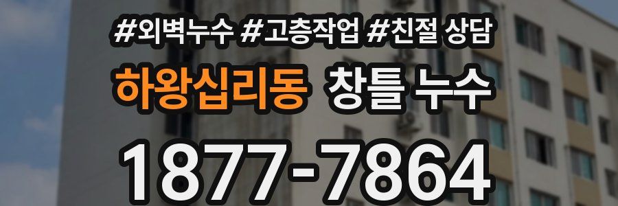 하왕십리동 창틀 누수