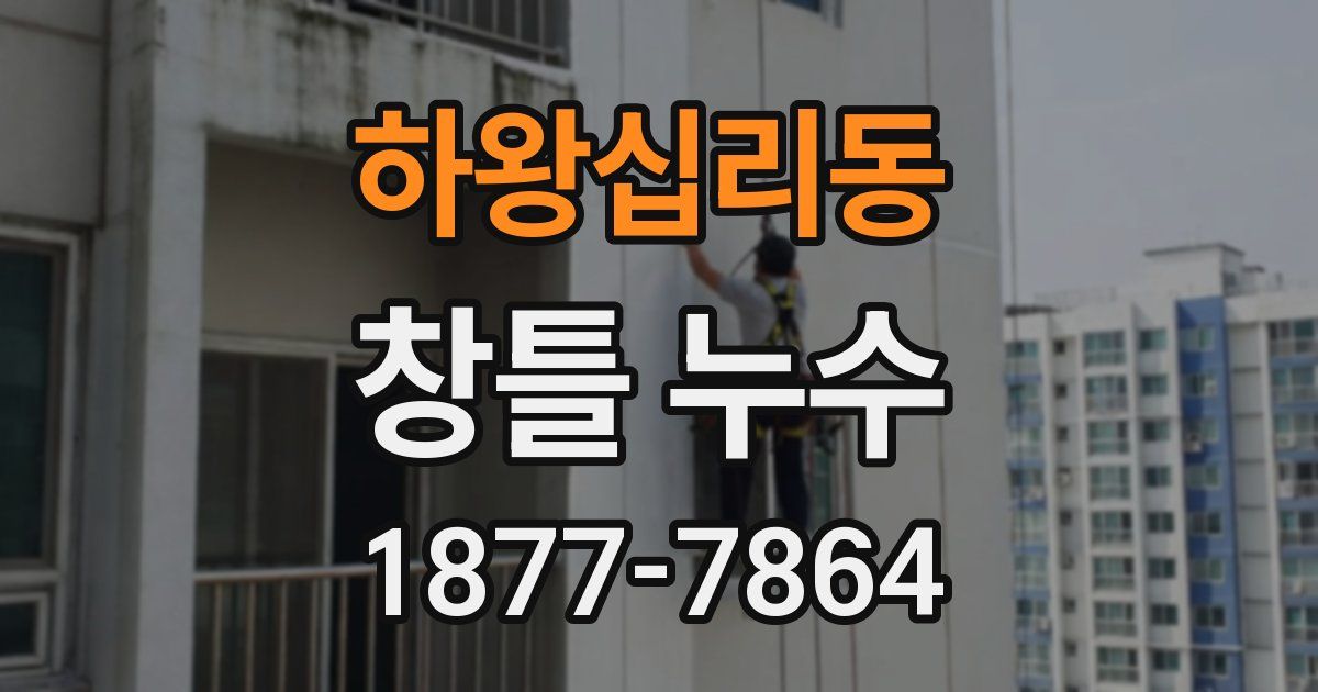 하왕십리동 창틀 누수
