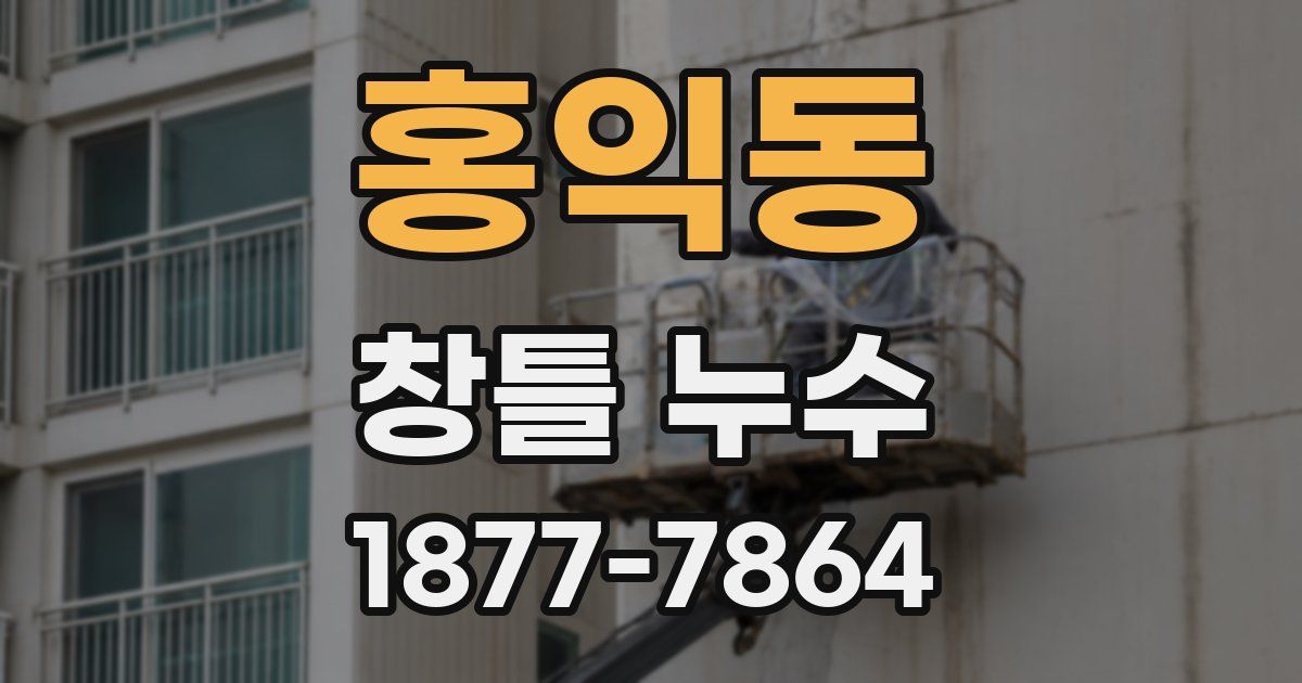 홍익동 창틀 누수