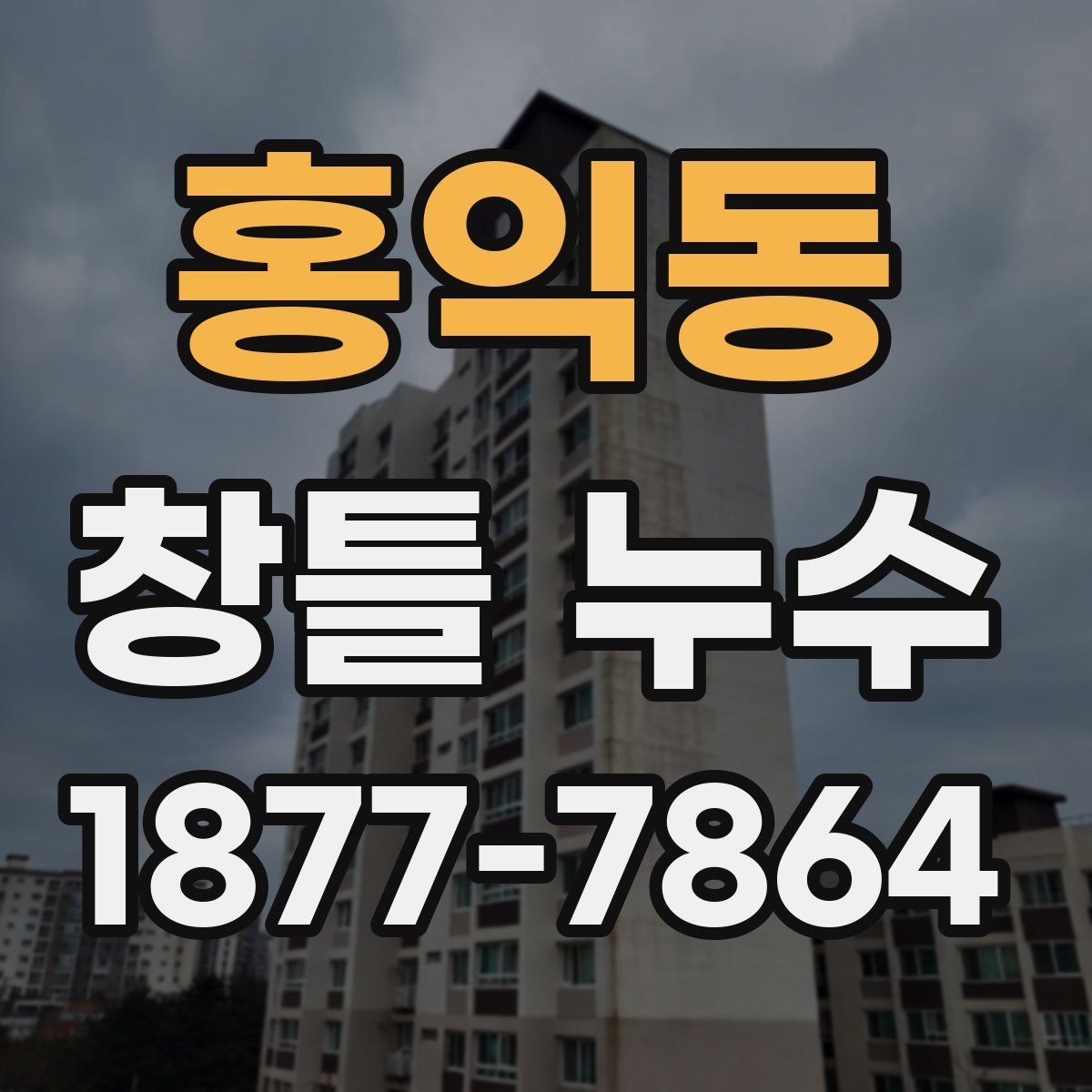 홍익동 창틀 누수