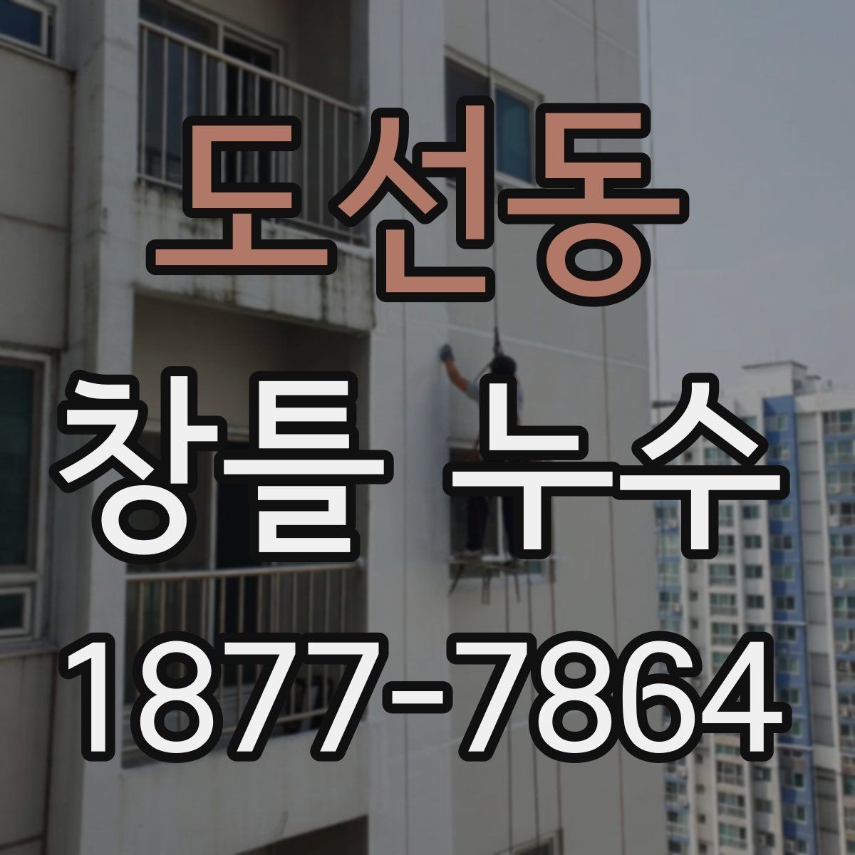 도선동 창틀 누수 부분 점검으로 확인하는 문제 범위